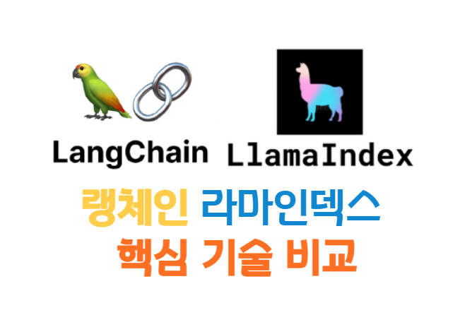 LangChain 🆚 Llama Index 핵심 기술 비교