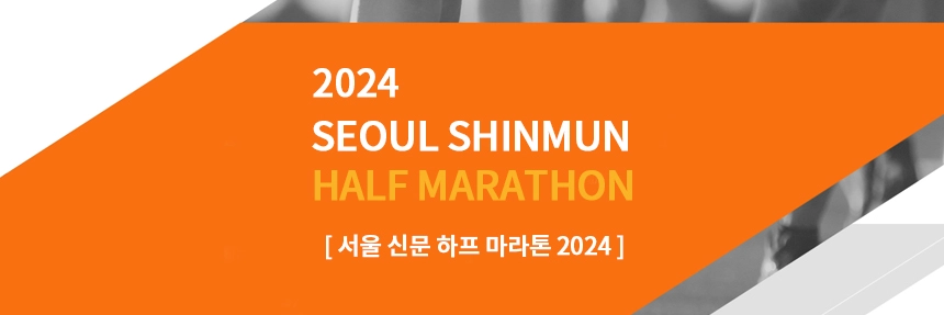 서울신문하프마라톤-2024
