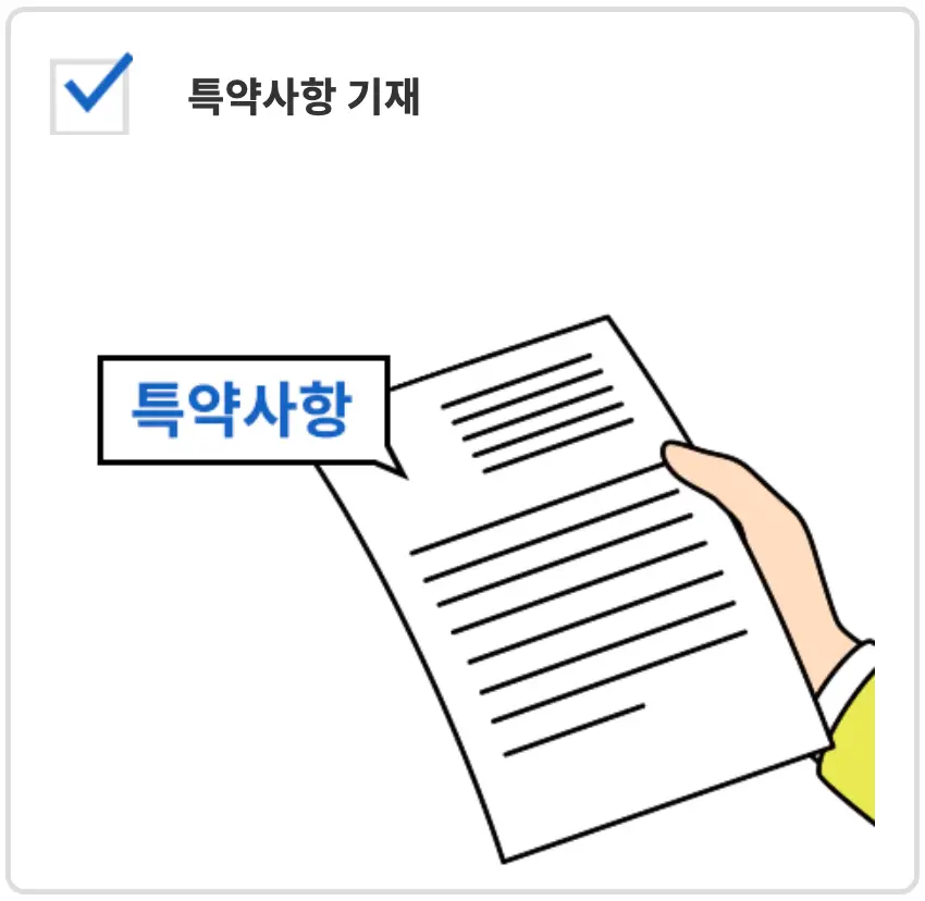 좌측 상단 검은글씨 특약사항 기재