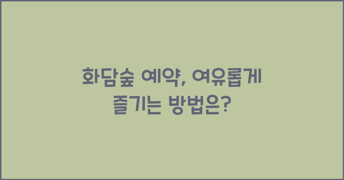 화담숲 예약