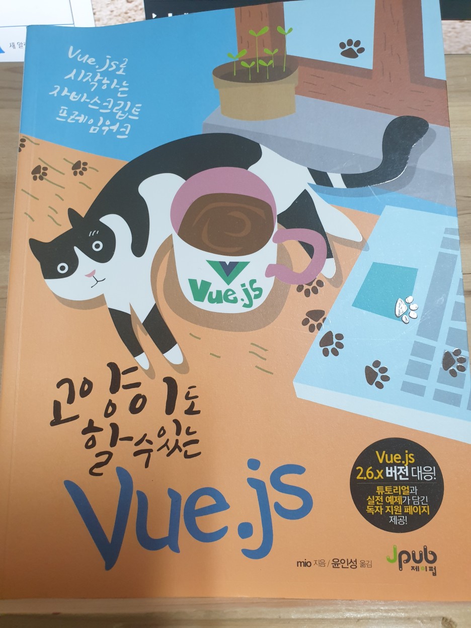  [책]고양이도 할 수 있는 vue.js