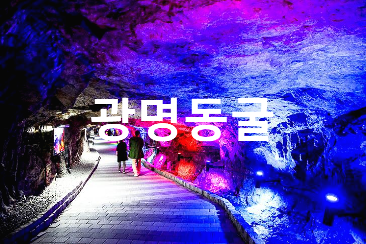  광명동굴 주변 도시개발사업
