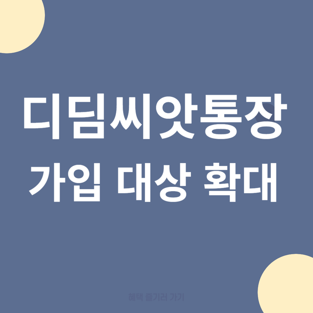 디딤씨앗통장