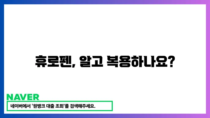 휴로펜정 복용법을 부작용하게 봉님과 안전하게 복용하는 방법