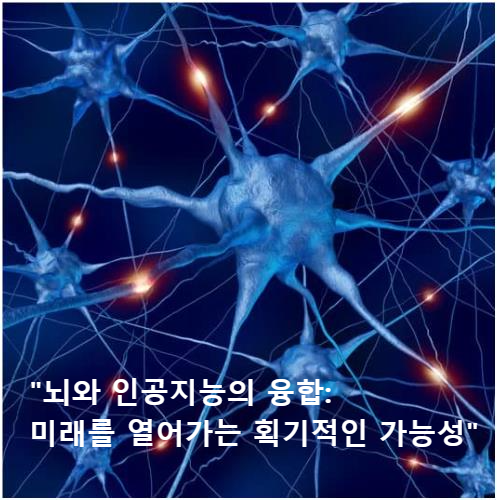 &quot;뇌와 인공지능의 융합: 미래를 열어가는 획기적인 가능성&quot;