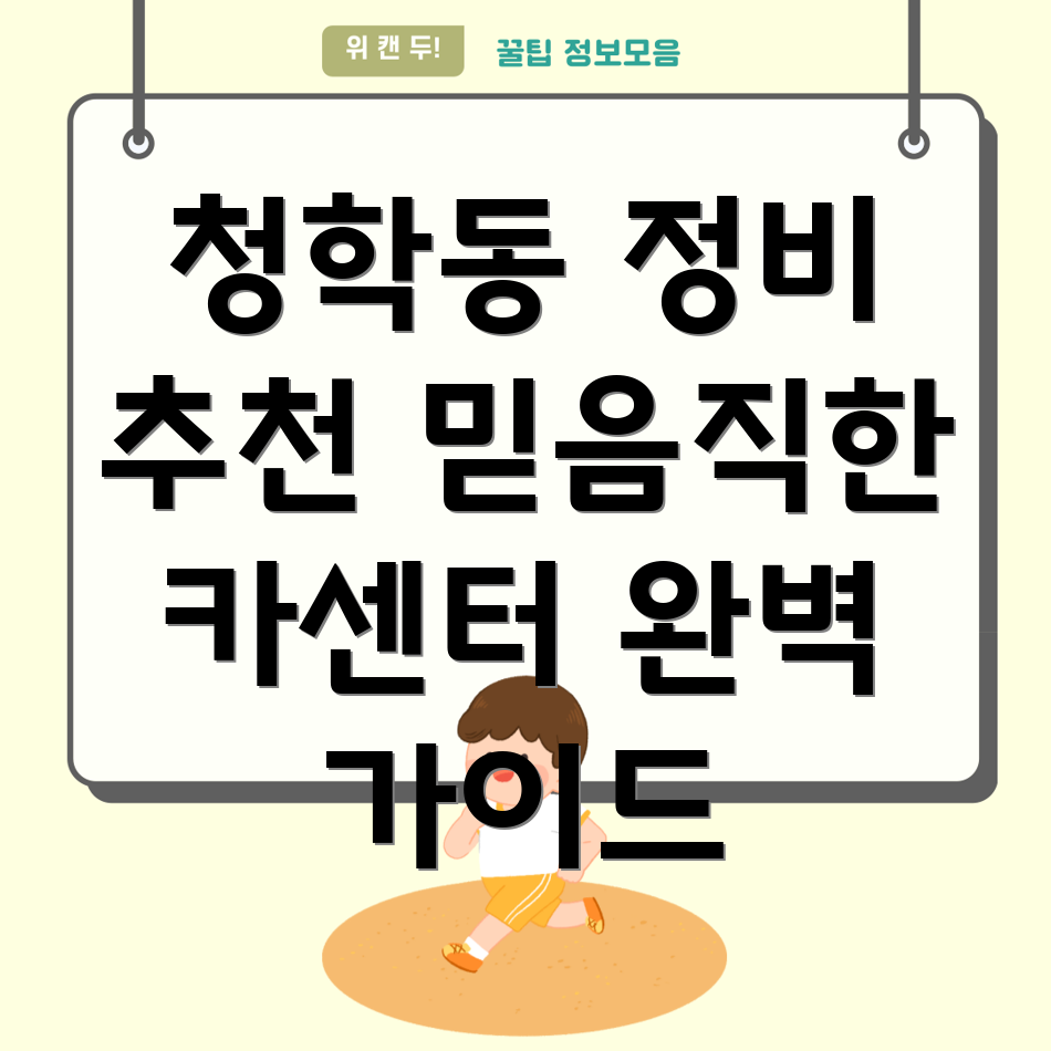인천 연수구 청학동 카센터