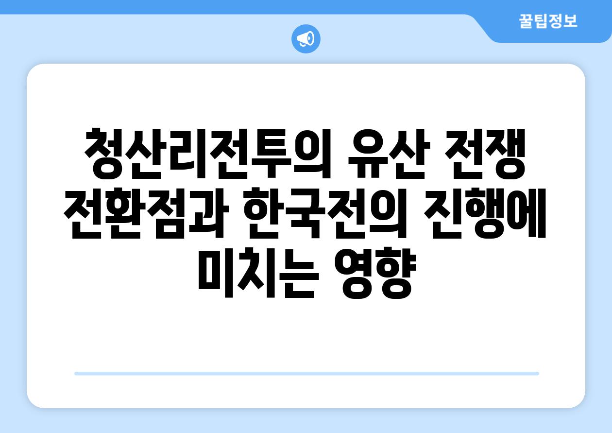 청산리전투의 유산 전쟁 전환점과 한국전의 진행에 미치는 영향