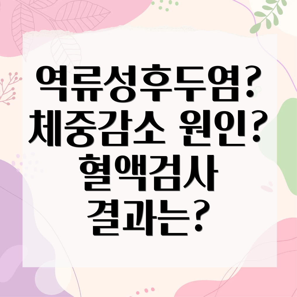 역류성후두염