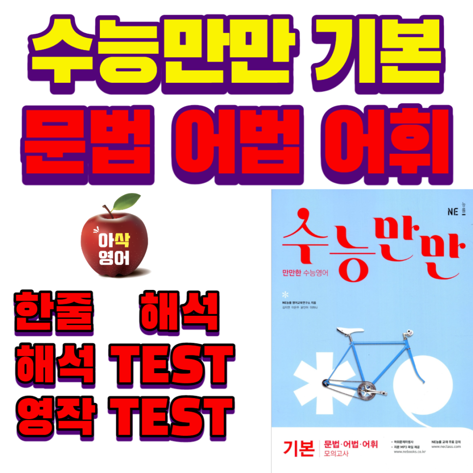 수능만만기본 문법·어법·어휘