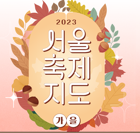 2023년 서울 축제 지도