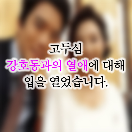  고두심 방송에서 강호동 루머 언급 화제