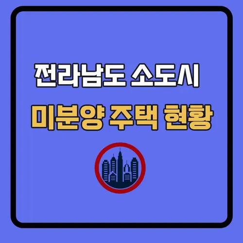 미분양-썸네일