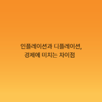 인플레이션과 디플레이션, 경제에 미치는 차이점