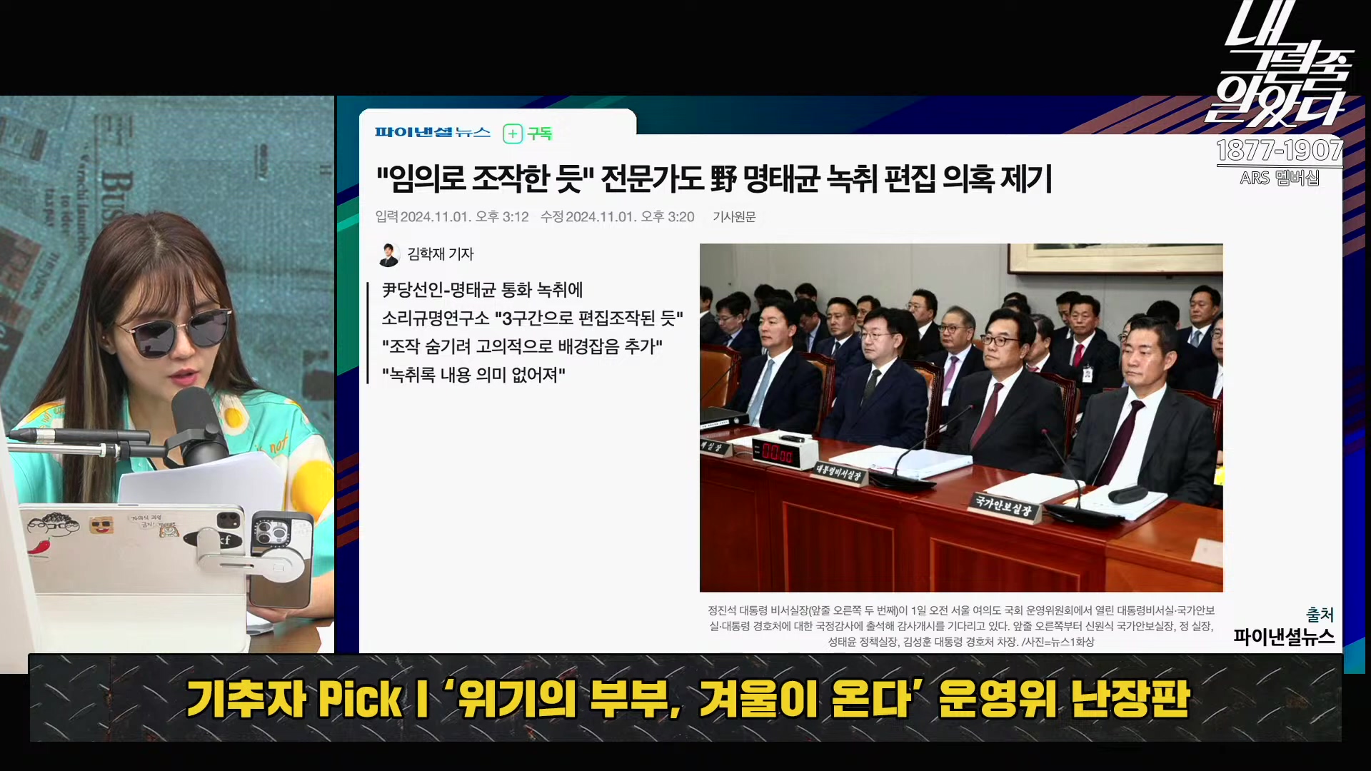 [이재석의 내그럴줄알았다] 대통령 지지율 19%, 아직 ‘대통령 육성’ 반영 전!ㅣ기추자 _ 이봉우 _ 2024년 11월 1일 금요일.mp4_20241102_153340.719.jpg