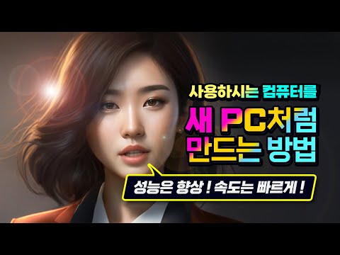  컴활용-최적화, 컴퓨터 속도 빠르게 (IB96) - 총 36 강