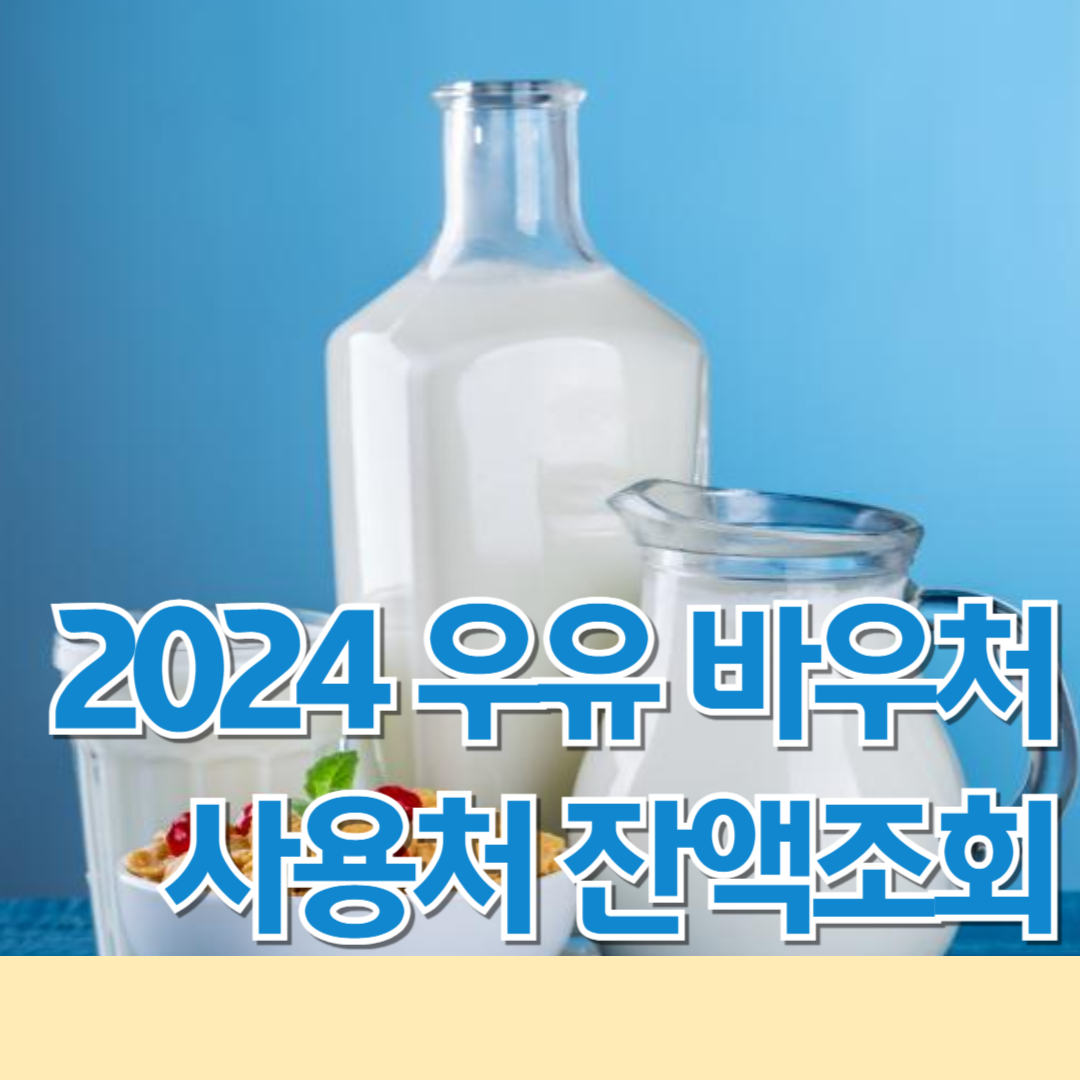 2024 우유 바우처 신청 잔액조회 사용처 홈페이지 바로가기 2