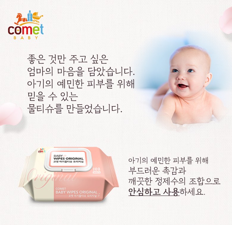  <쿠팡> 코멧 아기물티슈 오리지널 캡형