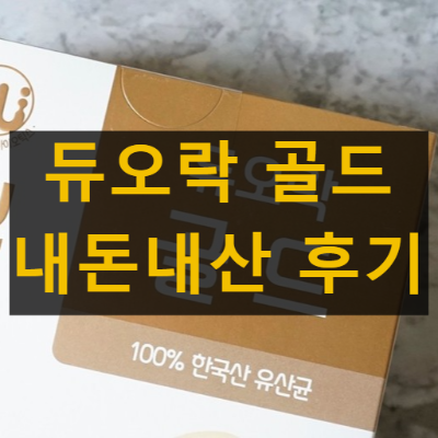 듀오락 골드