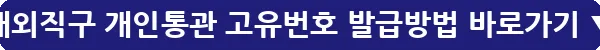 해외직구 개인통관 고유번호 발급방법_16