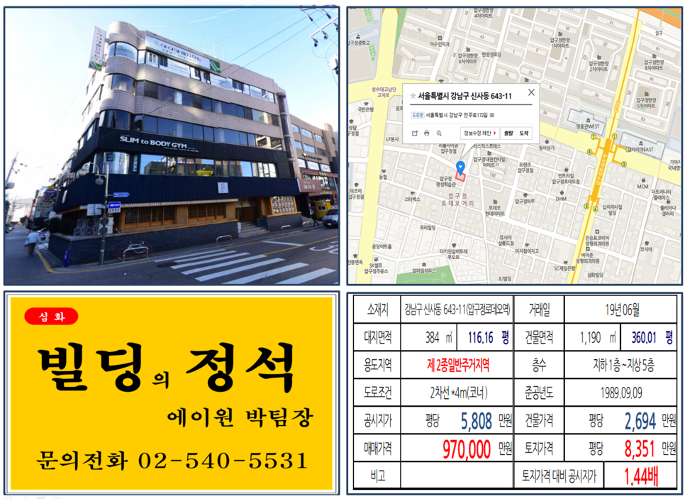 강남구 신사동 643-11번지 건물이 2019년 06월 매매 되었습니다.