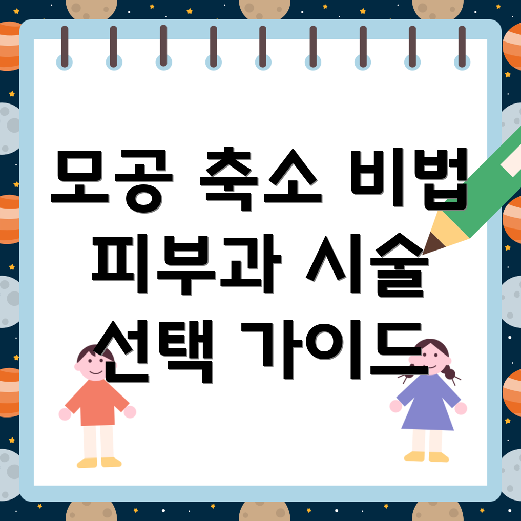 모공 축소