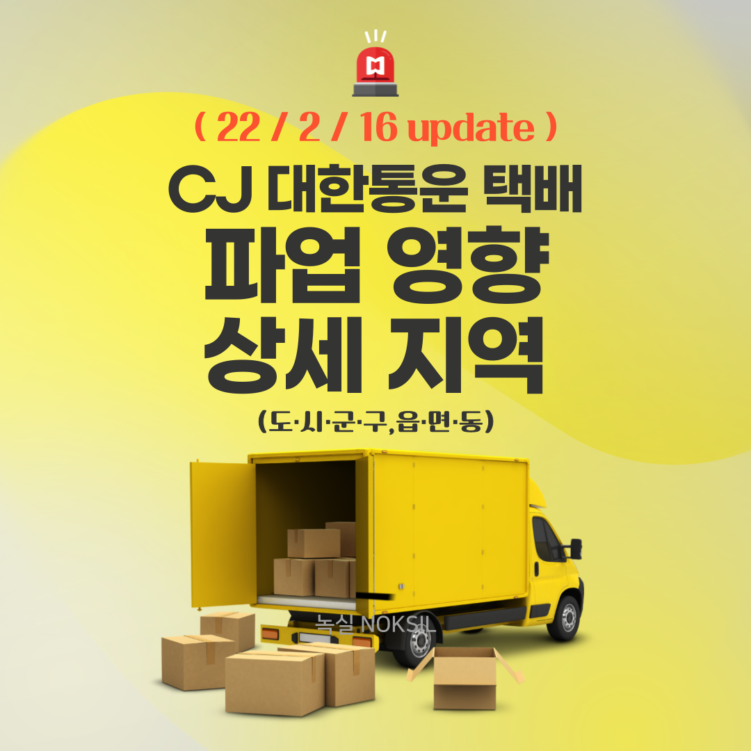 CJ 대한통운 택배 파업 지역 최신 정보 (22년 2월)