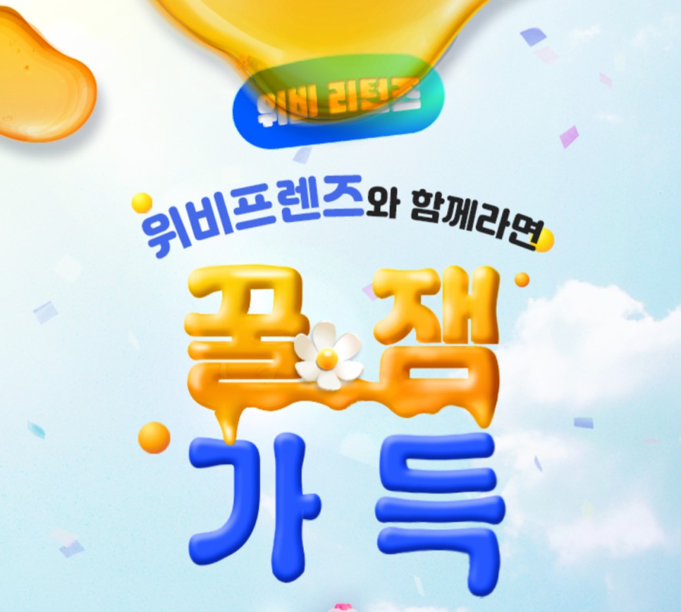  우리은행 위비프렌즈 퀴즈 정답 및 추천코드 공유