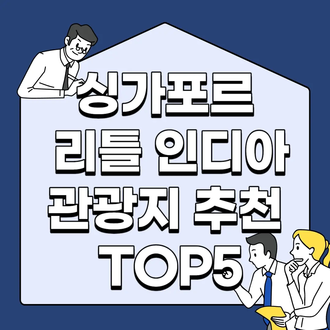 싱가포르-리틀-인디아-관광지-추천-TOP5