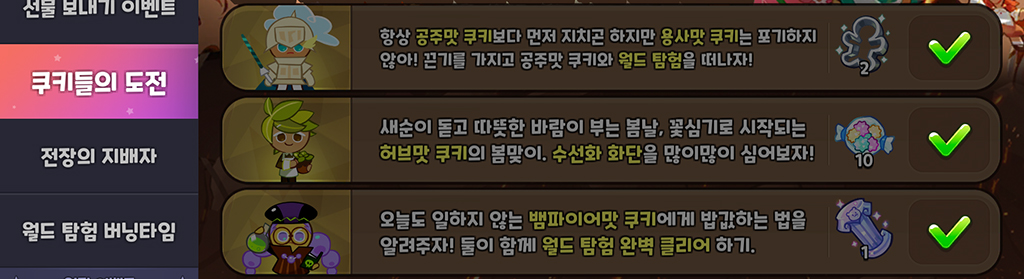 쿠키런 킹덤 쿠키들의 도전 이벤트 공략 쿠키런 킹덤 쿠키들의 도전 이벤트 공략