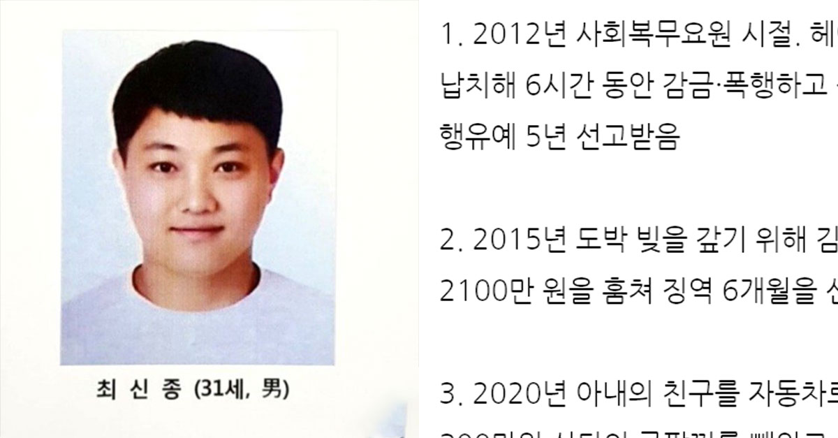  무기징역 선고받은 최신종이 저지른 일들..