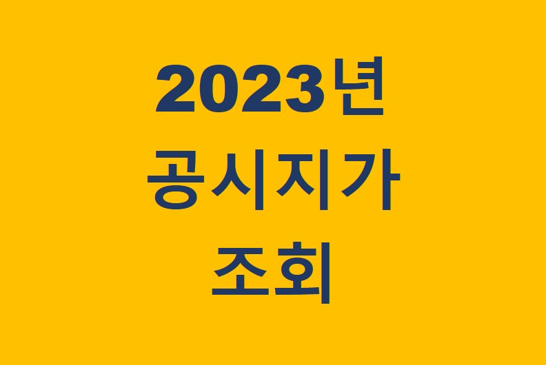 2023 공시지가