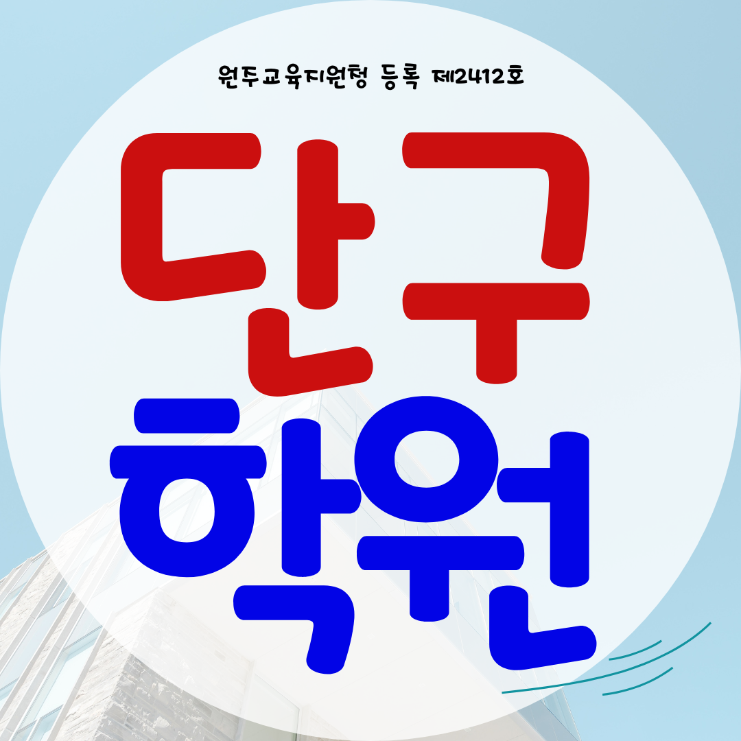 원주 와와학습코칭센터 단구동 전과목 단구점 종합학원 국영수 사회 과학
