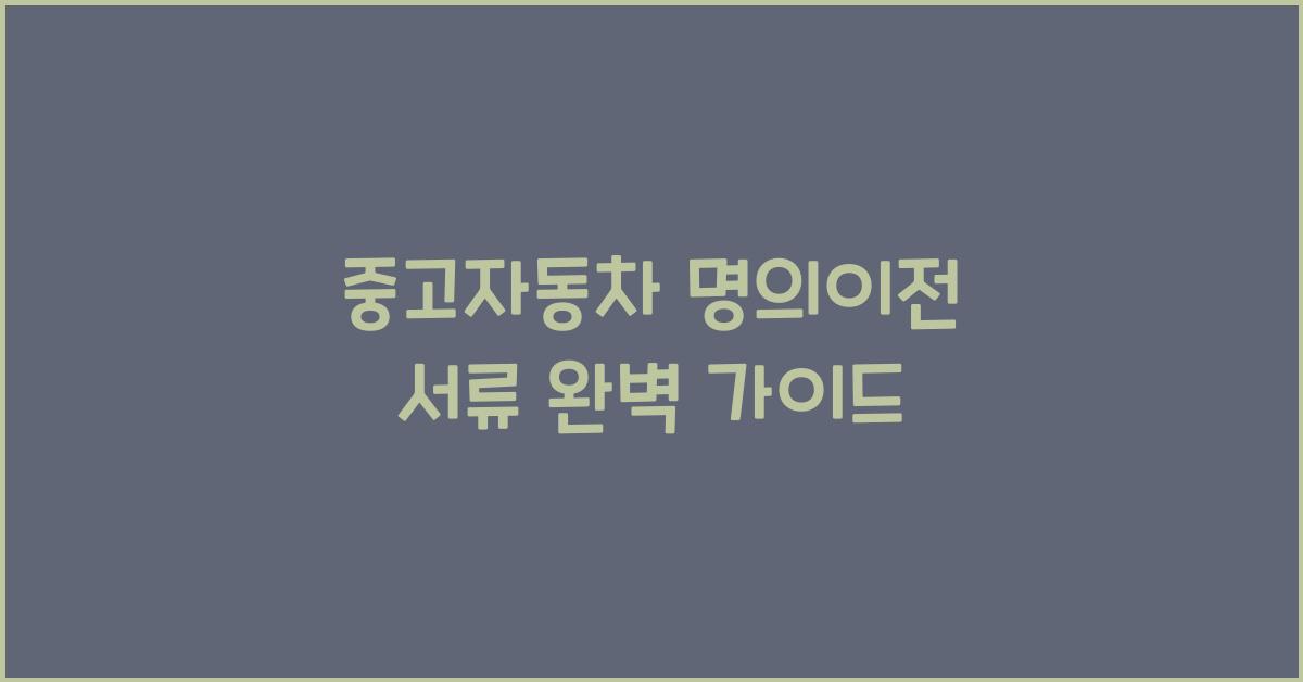 중고자동차 명의이전 서류