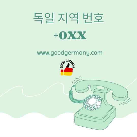  독일 지역 번호: +0XX