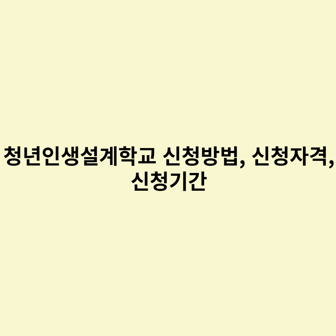  청년인생설계학교 신청방법, 신청자격, 신청기간