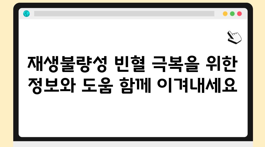 재생불량성 빈혈 극복을 위한 정보와 도움 함께 이겨내세요