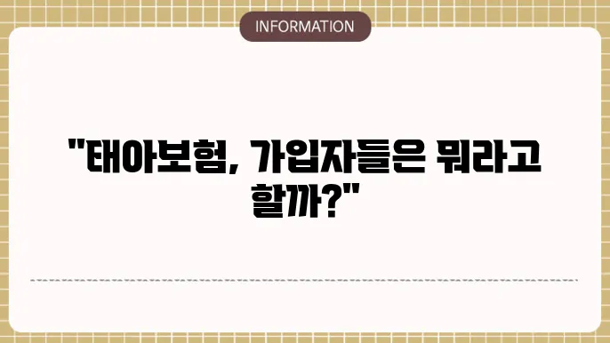 태아보험 후기 실제 가입자 평가