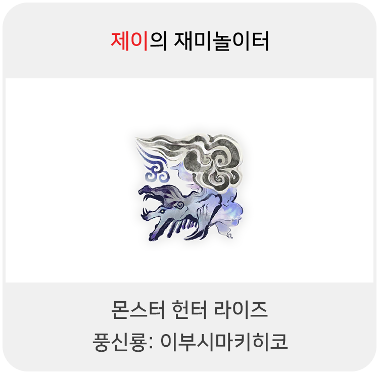  몬스터 헌터 라이즈 - 풍신룡: 이부시마키히코