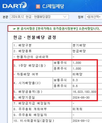 CJ제일제당우-2분기-배당금