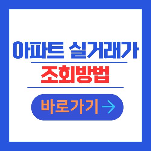 아파트 실거래가 조회방법