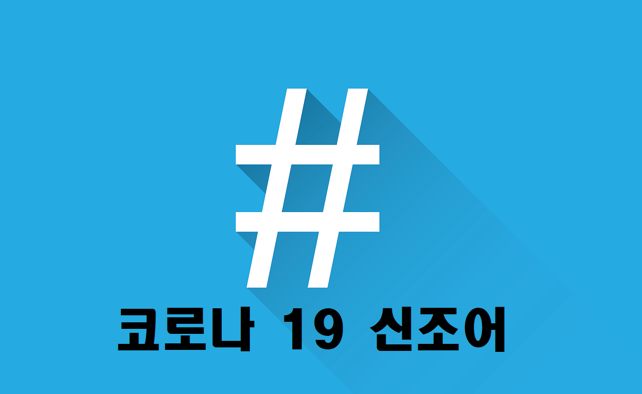  알아두면 유용한 코로나 19 새로운 신조어