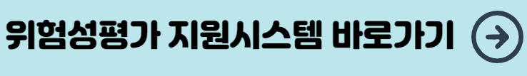 위험성평가 시스템 KRAS