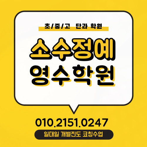  인천송도 영어학원 송도동 수학학원 소수정예 중등고등 코칭 자기주도학습 보습 단과학원 초등 전과목 중학생 고등학생 공부방