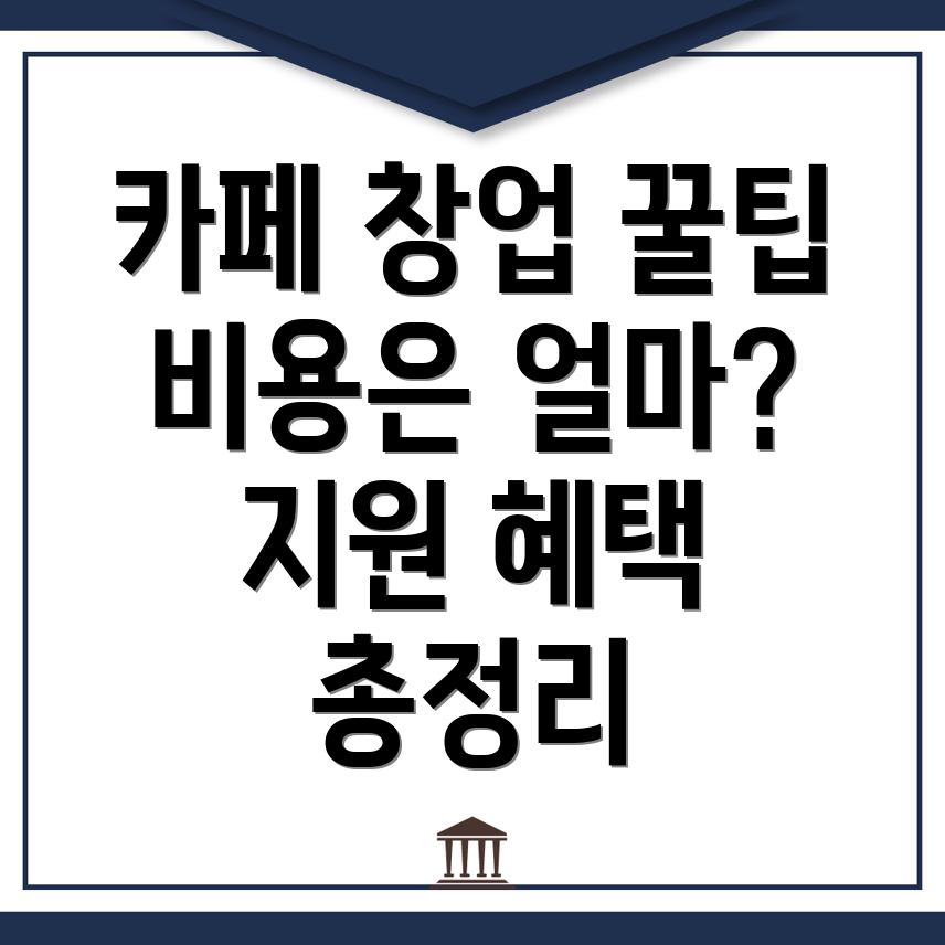 논산시 카페 창업 비용