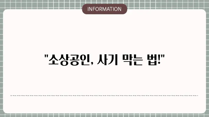 소상공인 고용지원금 사기 유의사항: 예방 및 대처 방안