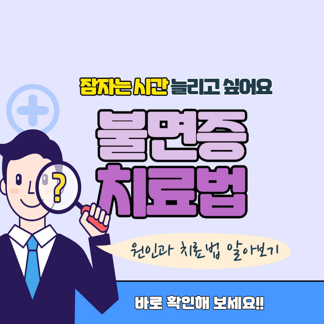 불면증 치료법 썸네일