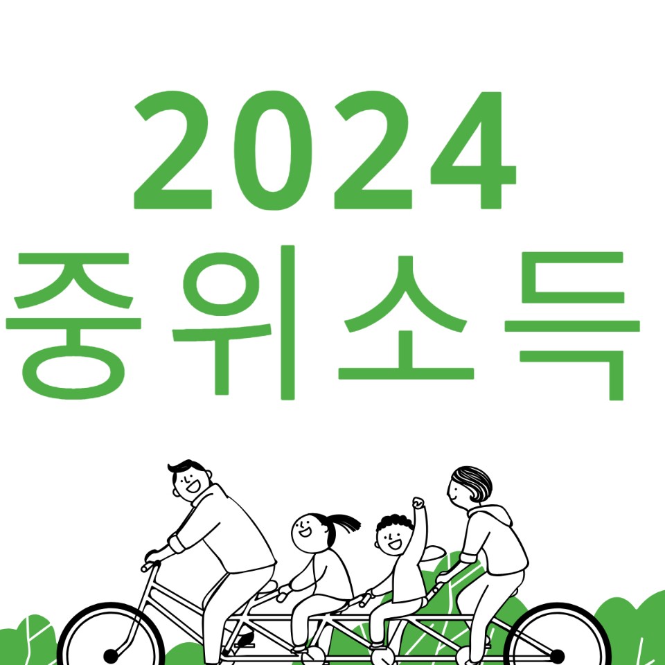 2024 중위소득 180% 150% 알아보기