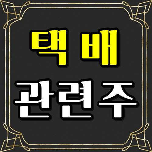  쿠팡 택배 관련주 어떤종목이 대장일까?