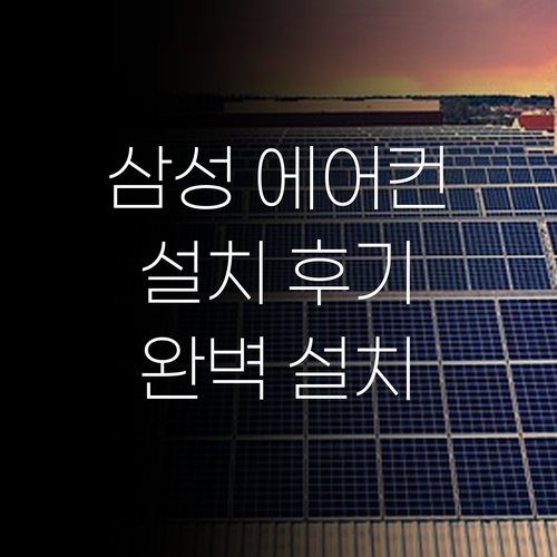 삼성 벽걸이 에어컨 설치 후기, 태이