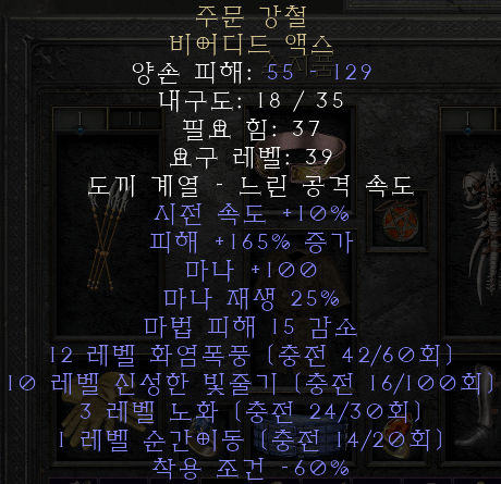  디아블로2 레저렉션 주문 강철 비어디드 액스(스펠스틸)
